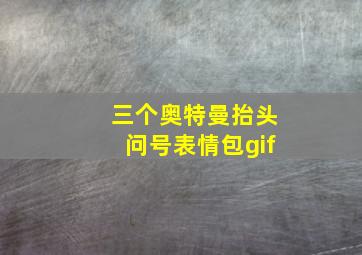 三个奥特曼抬头问号表情包gif