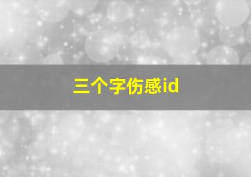 三个字伤感id