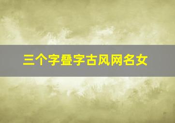 三个字叠字古风网名女