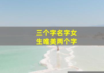 三个字名字女生唯美两个字