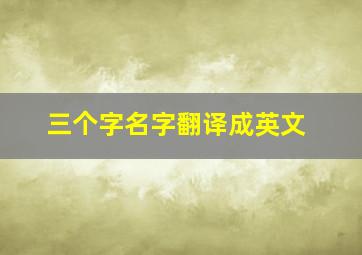 三个字名字翻译成英文