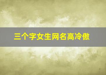 三个字女生网名高冷傲