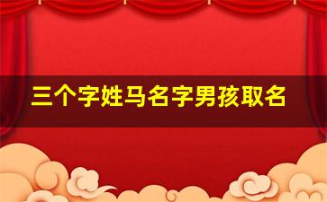 三个字姓马名字男孩取名