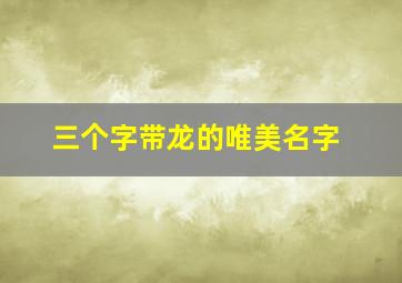 三个字带龙的唯美名字