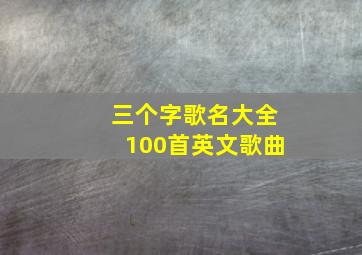 三个字歌名大全100首英文歌曲