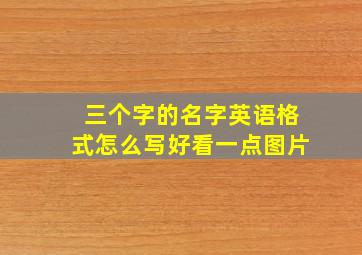 三个字的名字英语格式怎么写好看一点图片