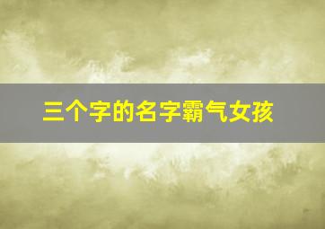 三个字的名字霸气女孩