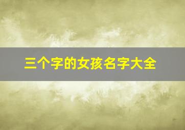 三个字的女孩名字大全