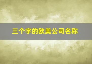 三个字的欧美公司名称