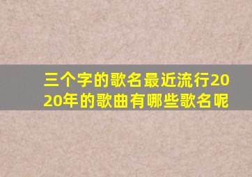 三个字的歌名最近流行2020年的歌曲有哪些歌名呢