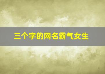 三个字的网名霸气女生