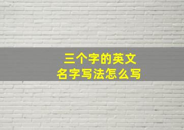 三个字的英文名字写法怎么写