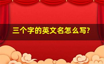 三个字的英文名怎么写?