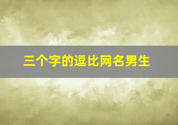 三个字的逗比网名男生