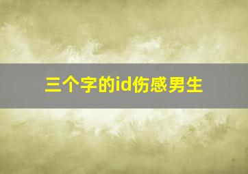 三个字的id伤感男生