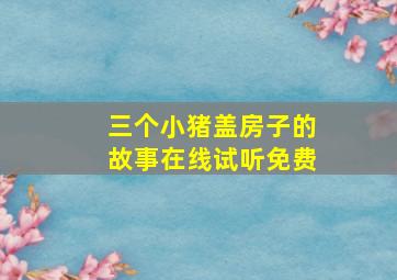 三个小猪盖房子的故事在线试听免费