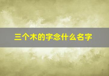 三个木的字念什么名字