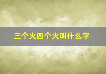 三个火四个火叫什么字