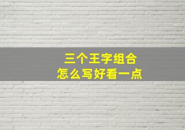 三个王字组合怎么写好看一点