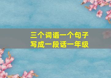 三个词语一个句子写成一段话一年级