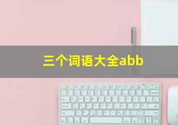 三个词语大全abb