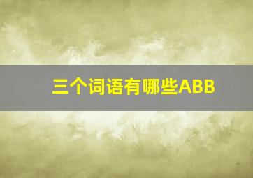 三个词语有哪些ABB