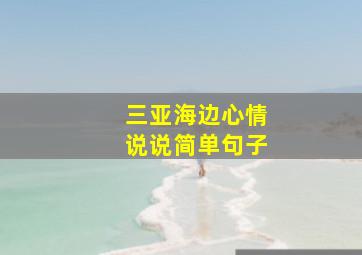 三亚海边心情说说简单句子