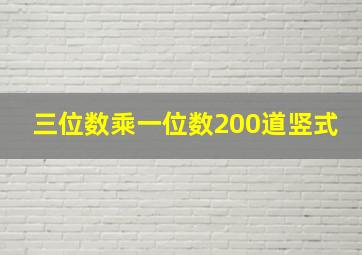 三位数乘一位数200道竖式