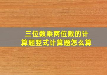 三位数乘两位数的计算题竖式计算题怎么算