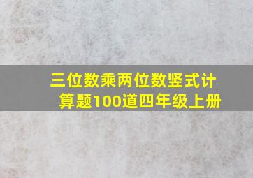 三位数乘两位数竖式计算题100道四年级上册