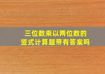 三位数乘以两位数的竖式计算题带有答案吗