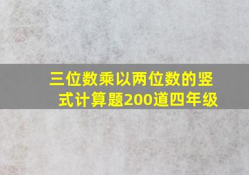 三位数乘以两位数的竖式计算题200道四年级