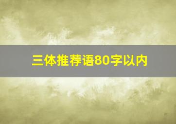 三体推荐语80字以内