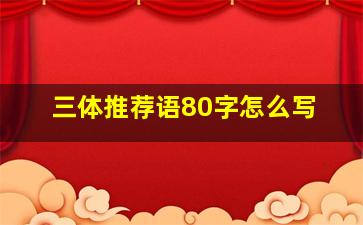 三体推荐语80字怎么写