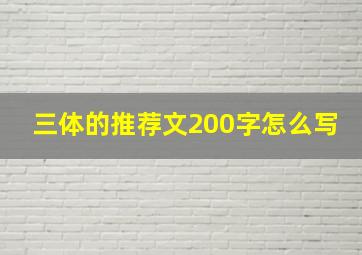 三体的推荐文200字怎么写