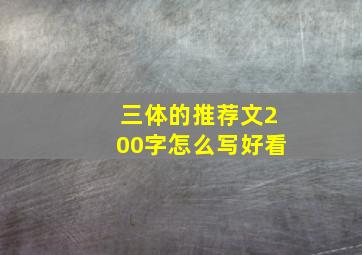 三体的推荐文200字怎么写好看