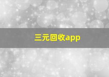 三元回收app