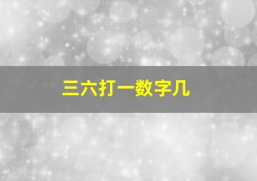 三六打一数字几