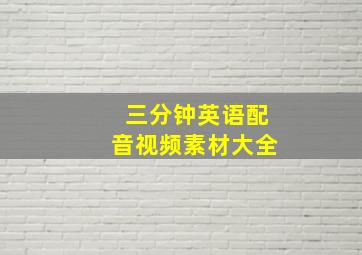 三分钟英语配音视频素材大全