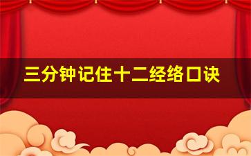 三分钟记住十二经络口诀