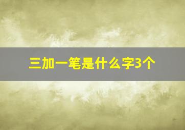 三加一笔是什么字3个