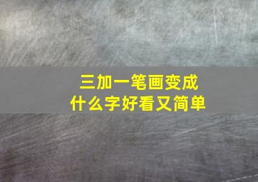 三加一笔画变成什么字好看又简单