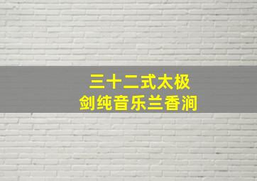 三十二式太极剑纯音乐兰香涧