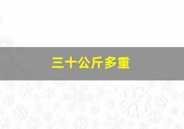 三十公斤多重