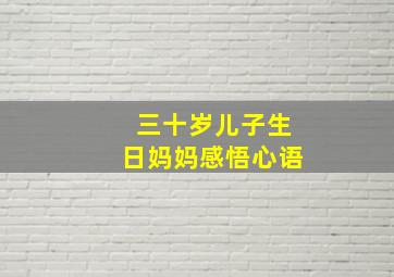 三十岁儿子生日妈妈感悟心语