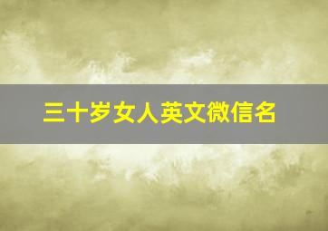 三十岁女人英文微信名