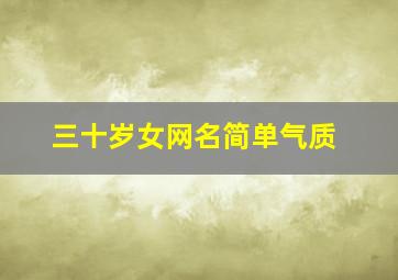 三十岁女网名简单气质