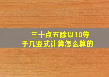 三十点五除以10等于几竖式计算怎么算的