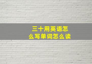 三十用英语怎么写单词怎么读