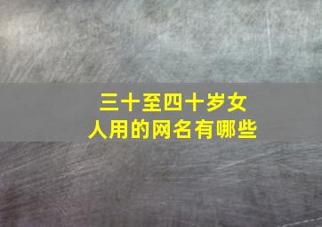 三十至四十岁女人用的网名有哪些